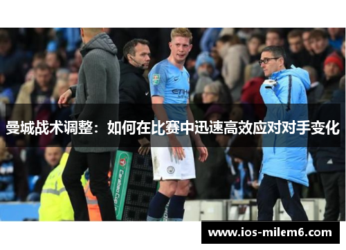 曼城战术调整：如何在比赛中迅速高效应对对手变化