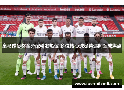 皇马球员奖金分配引发热议 多位核心球员待遇问题成焦点