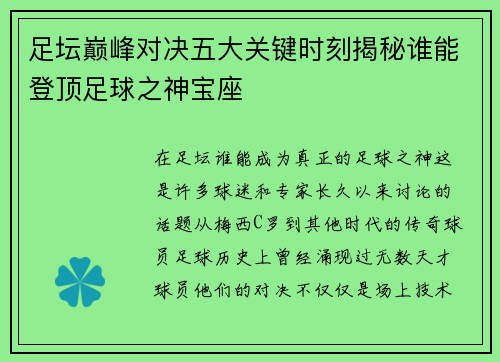 足坛巅峰对决五大关键时刻揭秘谁能登顶足球之神宝座