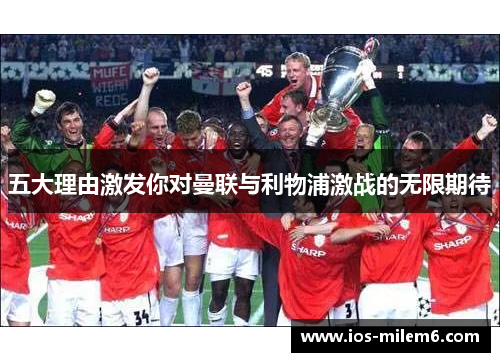 五大理由激发你对曼联与利物浦激战的无限期待