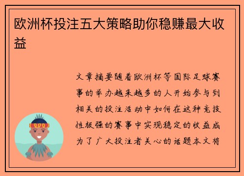 欧洲杯投注五大策略助你稳赚最大收益