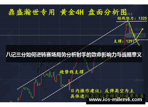 八记三分如何逆转赛场局势分析射手的致命影响力与战略意义