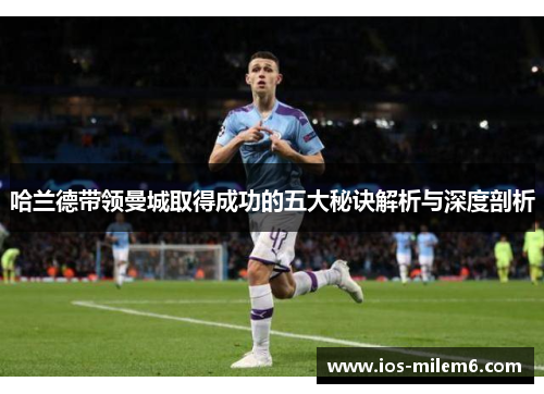 哈兰德带领曼城取得成功的五大秘诀解析与深度剖析