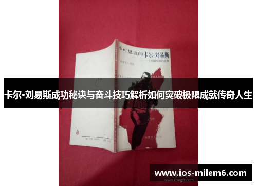 卡尔·刘易斯成功秘诀与奋斗技巧解析如何突破极限成就传奇人生