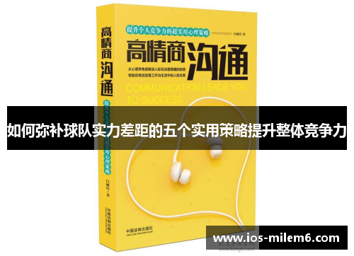 如何弥补球队实力差距的五个实用策略提升整体竞争力