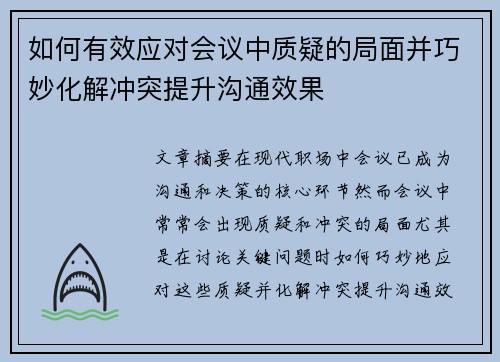 如何有效应对会议中质疑的局面并巧妙化解冲突提升沟通效果