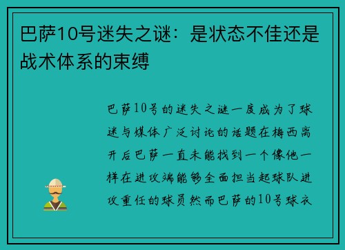 巴萨10号迷失之谜：是状态不佳还是战术体系的束缚