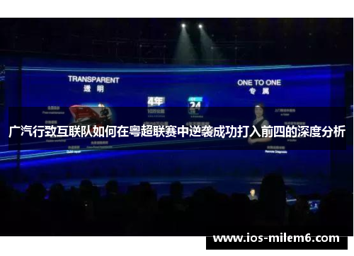 广汽行致互联队如何在粤超联赛中逆袭成功打入前四的深度分析