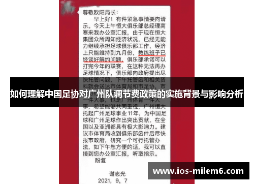 如何理解中国足协对广州队调节费政策的实施背景与影响分析