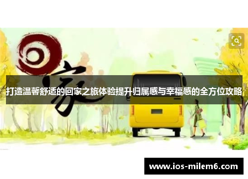 打造温馨舒适的回家之旅体验提升归属感与幸福感的全方位攻略