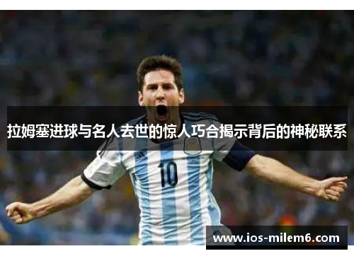 拉姆塞进球与名人去世的惊人巧合揭示背后的神秘联系