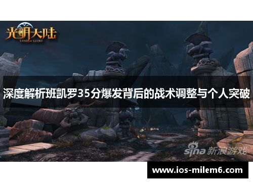 深度解析班凯罗35分爆发背后的战术调整与个人突破
