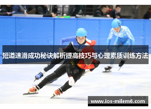 短道速滑成功秘诀解析提高技巧与心理素质训练方法
