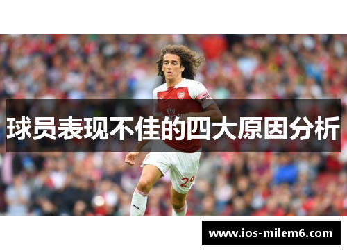 球员表现不佳的四大原因分析