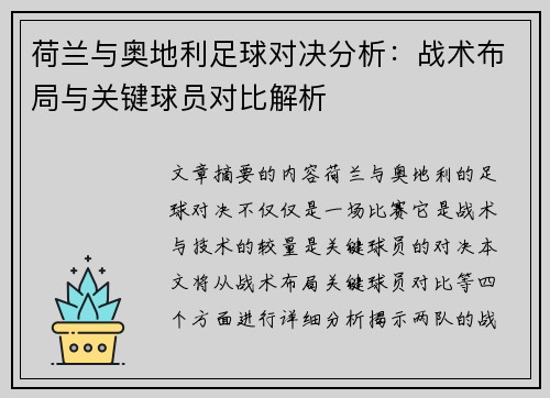 荷兰与奥地利足球对决分析：战术布局与关键球员对比解析