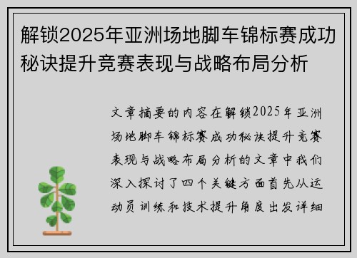 解锁2025年亚洲场地脚车锦标赛成功秘诀提升竞赛表现与战略布局分析