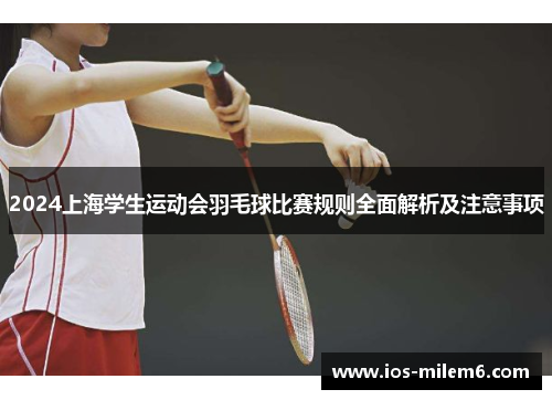 2024上海学生运动会羽毛球比赛规则全面解析及注意事项