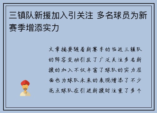 三镇队新援加入引关注 多名球员为新赛季增添实力