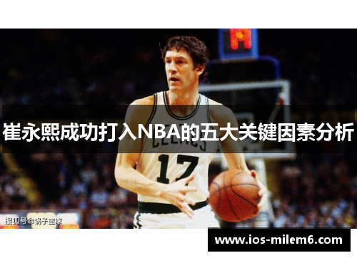 崔永熙成功打入NBA的五大关键因素分析