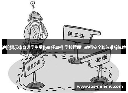 法院揭示体育课学生受伤责任真相 学校管理与教师安全疏忽难辞其咎