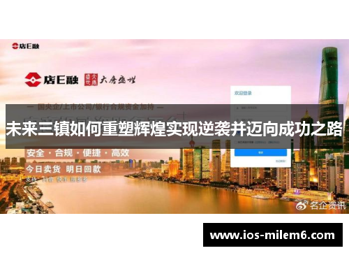 未来三镇如何重塑辉煌实现逆袭并迈向成功之路