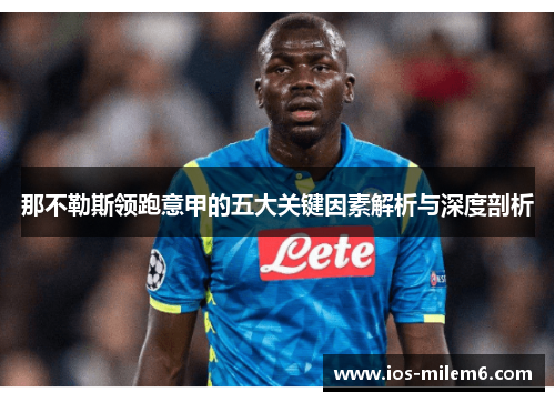 那不勒斯领跑意甲的五大关键因素解析与深度剖析