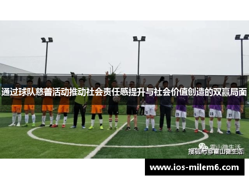 通过球队慈善活动推动社会责任感提升与社会价值创造的双赢局面