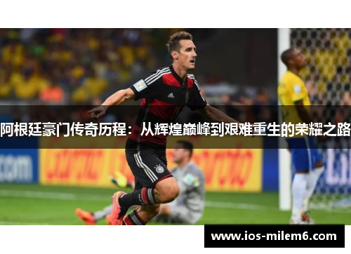 阿根廷豪门传奇历程：从辉煌巅峰到艰难重生的荣耀之路