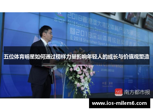 五位体育明星如何通过榜样力量影响年轻人的成长与价值观塑造