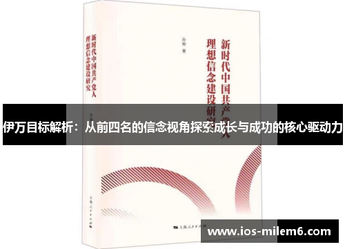伊万目标解析：从前四名的信念视角探索成长与成功的核心驱动力