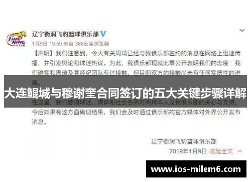 大连鲲城与穆谢奎合同签订的五大关键步骤详解