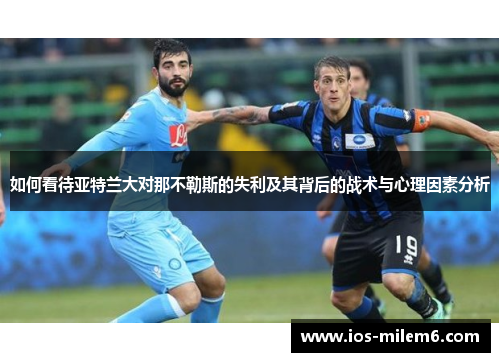 如何看待亚特兰大对那不勒斯的失利及其背后的战术与心理因素分析