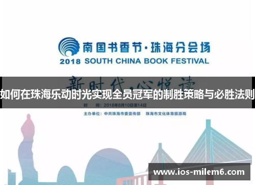如何在珠海乐动时光实现全员冠军的制胜策略与必胜法则
