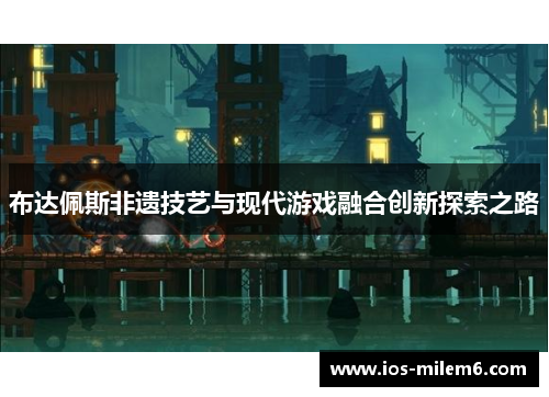 布达佩斯非遗技艺与现代游戏融合创新探索之路