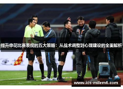 提升申花比赛表现的五大策略：从战术调整到心理建设的全面解析
