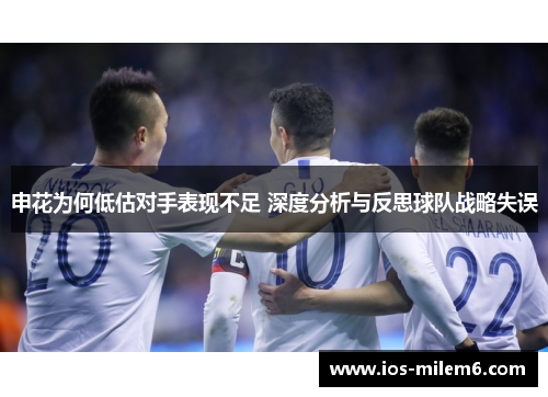 申花为何低估对手表现不足 深度分析与反思球队战略失误