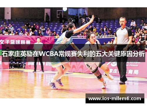 石家庄英励在WCBA常规赛失利的五大关键原因分析
