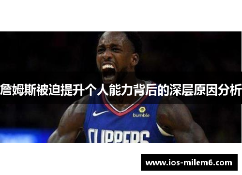 詹姆斯被迫提升个人能力背后的深层原因分析