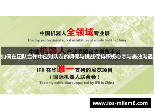如何在团队合作中应对队友的调侃与挑战保持积极心态与高效沟通