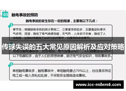 传球失误的五大常见原因解析及应对策略