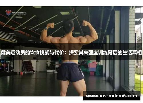 健美运动员的饮食挑战与代价：探索其高强度训练背后的生活真相