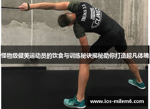 怪物级健美运动员的饮食与训练秘诀揭秘助你打造超凡体魄