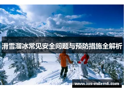 滑雪溜冰常见安全问题与预防措施全解析