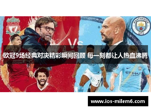 欧冠9场经典对决精彩瞬间回顾 每一刻都让人热血沸腾