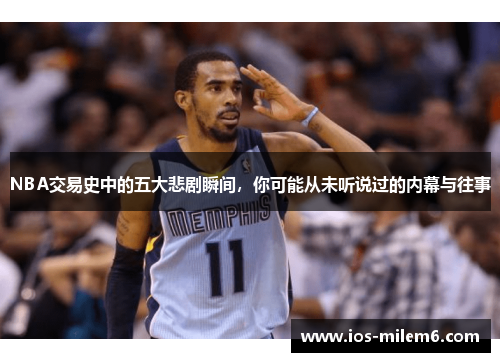 NBA交易史中的五大悲剧瞬间，你可能从未听说过的内幕与往事