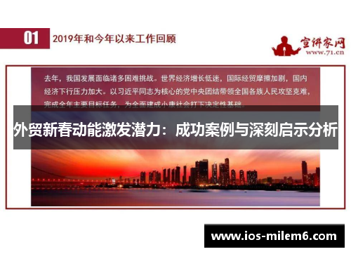 外贸新春动能激发潜力：成功案例与深刻启示分析