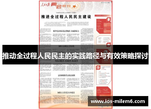 推动全过程人民民主的实践路径与有效策略探讨