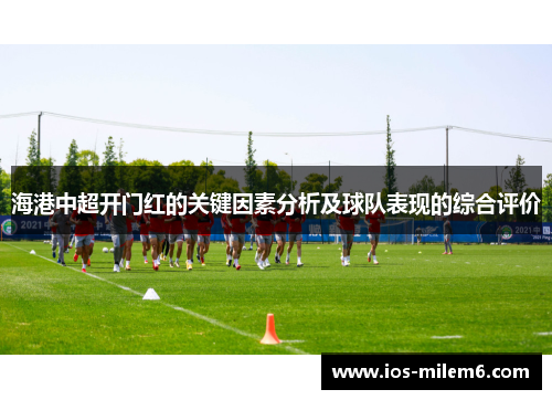 海港中超开门红的关键因素分析及球队表现的综合评价