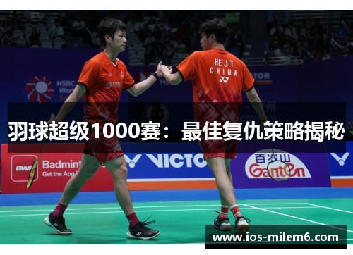 羽球超级1000赛：最佳复仇策略揭秘
