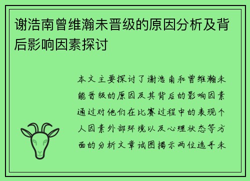 谢浩南曾维瀚未晋级的原因分析及背后影响因素探讨